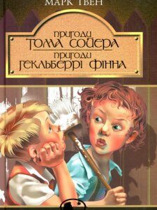 Пригоди Тома Сойєра. Пригоди Гекльберрi Фінна (76293)