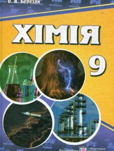 Хімія. Підручник для загальноосвітніх навчальних закладів. 9 клас (978363)