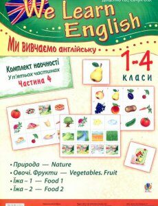 Комплект наочності We learn English. У 5 частинах. Частина 4. 1-4 класи (881258)