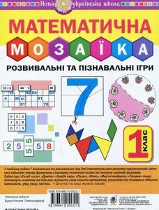 Математична мозаїка. Розвивальні та пізнавальні ігри для першокласників (887142)