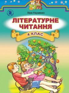 Літературне читання. Підручник. 4 клас (970278)