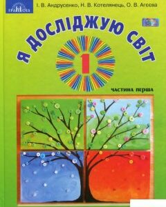 Я досліджую світ. У 2-х частинах. Частина 1. Підручник інтегрованого курсу. 1 клас (977726)