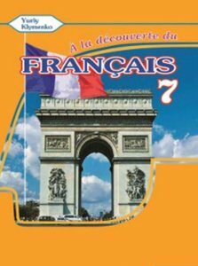 A la decouverte du francais. Робочий зошит для 7 класу (+ CD-ROM) (560445)