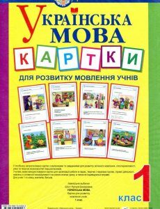 Українська мова. 1 клас. Картки для розвитку мовлення учнів (881246)