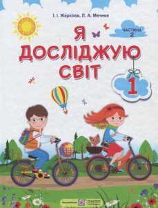 Я досліджую світ. Підручник у 2-х частинах. Частина друга (915436)