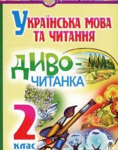 Українська мова та читання. Диво-читанка. 2 клас (933717)