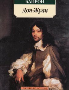 Книга «Дон Жуан» – Джордж Байрон (450598)