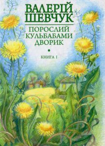 Порослий кульбабами дворик. Жовте світло вікон: невидані оповідання та новели. Книга 1 (568903)