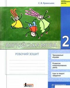 Англійська мова. 2 клас. Робочий зошит (1123998)