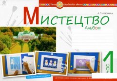 Мистецтво. 1 клас. Альбом. За підручником О.В. Калініченко