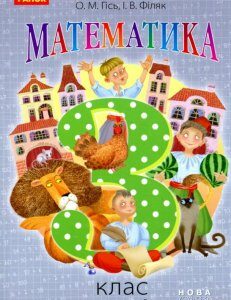 Книга «Математика. 3 клас. Частина 2» – Ольга Гись