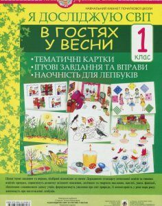 Я досліджую світ. 1 клас. В гостях у весни. Тематичні картки. Інтегровані завдання та вправи (918639)