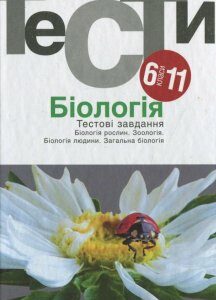 Біологія. Тестові завдання. 6-11 класи (430203)