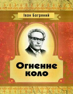 Іван Багряний. Огненне коло (746213)