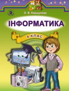 Інформатика. 4 клас. Підручник (970269)