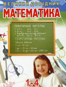 Математика. Великий довідник для учнів 1-4 класів (174674)