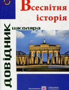 Всесвітня історія. Довідник школяра (485377)