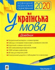 ЗНО 2020. Українська мова. Довідник. Частина 1 (988246)