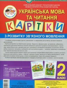 Українська мова та читання. 2 клас. Картки з розвитку зв’язного мовлення (979752)