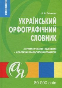 Український орфографiчний словник з граматичними таблицями + короткий правописний коментар. 80 000 слів (757692)