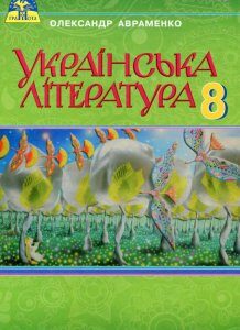 Українська література. Підручник. 8 клас (977845)