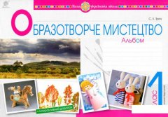 Образотворче мистецтво. 1 клас. Альбом (983710)