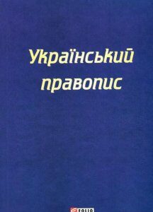 Український правопис (979084)