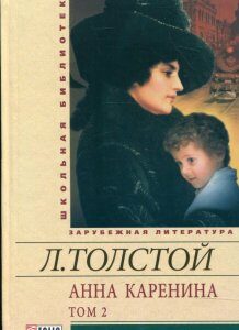 Анна Каренина. В 2 томах. Том 2 (341353)