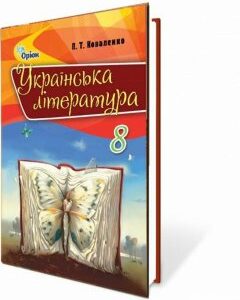 Українська література. Підручник 8 клас (970527)