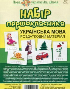 Набір першокласника. Українська мова. Роздатковий матеріал (+ магніти) (976607)