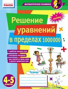 Ранок Матем. разминки 4-5 кл. Решение уравнений в пределах 1 000 000 - Лакисова В.М.