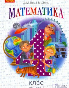 Ранок Математика. 4 клас. Підручник для ЗНЗ. У 3-х частинах. Частина 1 - Гісь О.М.