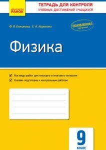 Ранок Физика. 9 класс: тетрадь для контроля учебных достижений - Божинова Ф.Я.