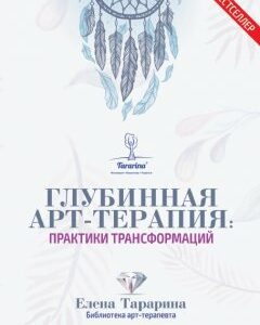 Глубинная арт-терапия: практики трансформаций