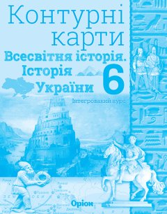 Історія України та Всесвітня історія