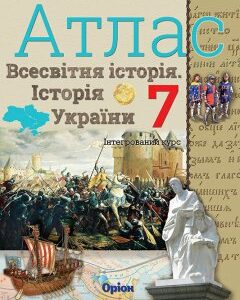 Історія України та Всесвітня історія