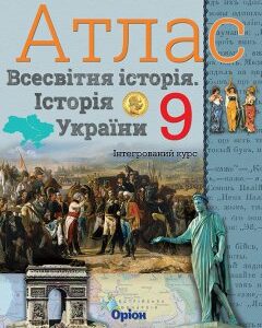 Історія України та Всесвітня історія. Атлас. (інтегрований курс) 9кл. - Щупак І.Я. - Оріон (102973)