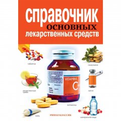 Справочник основных лекарственных средств