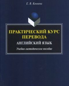 Практический курс перевода. Английский язык. Учебно-методическое пособие