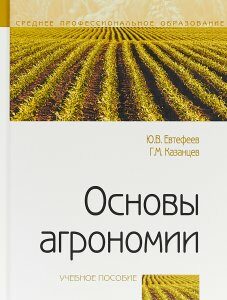 Основы агрономии. Учебное пособие (1809202)