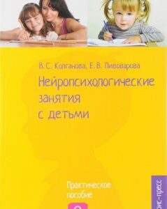 Нейропсихологические занятия с детьми. Практическое пособие. В 2 частях. Часть 2