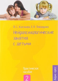 Нейропсихологические занятия с детьми. Практическое пособие. В 2 частях. Часть 2