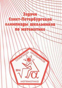 Задачи Санкт-Петербургской олимпиады школьников по математике 2014 года