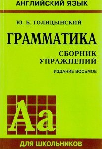 Английский язык. Грамматика. Сборник упражнений