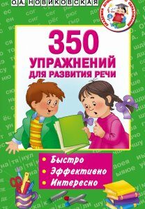 350 упражнений для развития речи