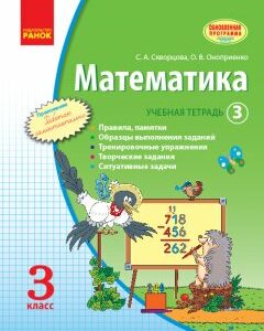 Ранок Математика. 3 класс. Учебная тетрадь. 3 часть - Скворцова С.А.