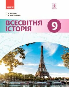 Ранок Всесвітня історія. Підручник 9 клас для ЗНЗ - Д’ячков С.В.