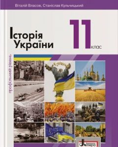 Ранок Історія України (профільний рівень). Підручник для 11 класу - Власов В.С.