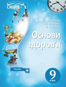 Гущина Н.І./Основи здоров’я. Підручник 9 кл. (НОВА ПРОГРАМА) ISBN 978-617-7205-56-1