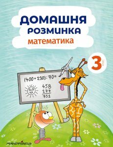 Книга Домашня розминка. Математика 3 клас